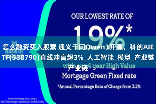 怎么融资买入股票 通义千问Qwen3开源，科创AIETF(588790)直线冲高超3%_人工智能_模型_产业链