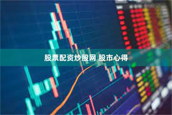 股票配资炒股网 股市心得