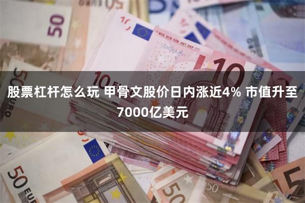股票杠杆怎么玩 甲骨文股价日内涨近4% 市值升至7000亿美元