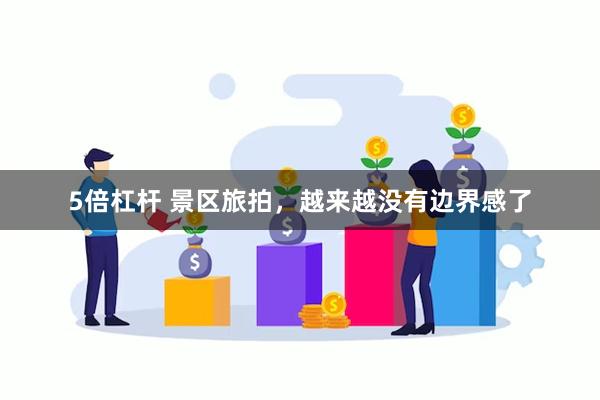 5倍杠杆 景区旅拍，越来越没有边界感了