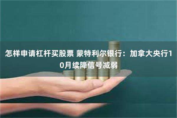 怎样申请杠杆买股票 蒙特利尔银行：加拿大央行10月续降信号减弱